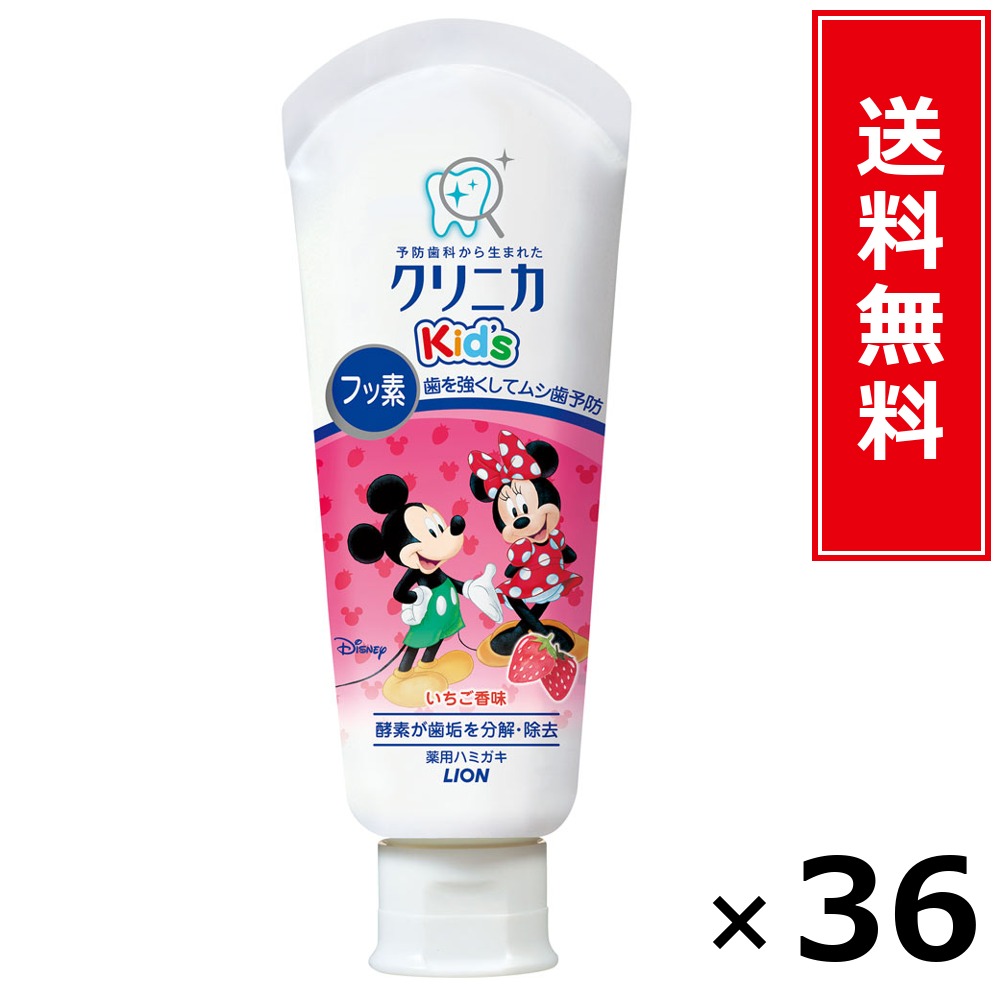 クリニカKid’sハミガキいちご60G × 36個書き割り LION 貨物輸送無料／尖んがり5倍 pt5倍 クリニカKid’sハミガキいちご60G LION 百獣の王 貨物輸送無料 通信販売 まとめ買い 容れもの買いとり 御勤め用 店卸し資産 買い置き 日装置 やって行く装置 お取り寄せ オーラルケア デンタルケア 歯みがき 歯刷子