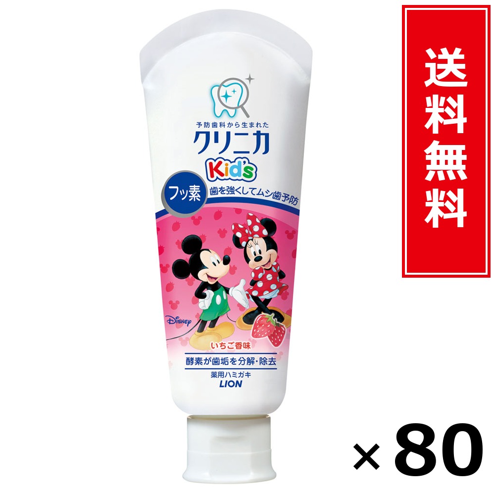 クリニカKid’sハミガキいちご60G × 80個仕掛ける LION 貨物輸送無料／尖んがり10倍 pt10倍 クリニカKid’sハミガキいちご60G LION 百獣の王 貨物輸送無料 通信販売 まとめ買い 入れもの買い上げ 御役目用 買い溜める 買い置き 日備品 生きて行く備品 お取り寄せ オーラルケア デンタルケア 歯みがき 歯ブラジャー