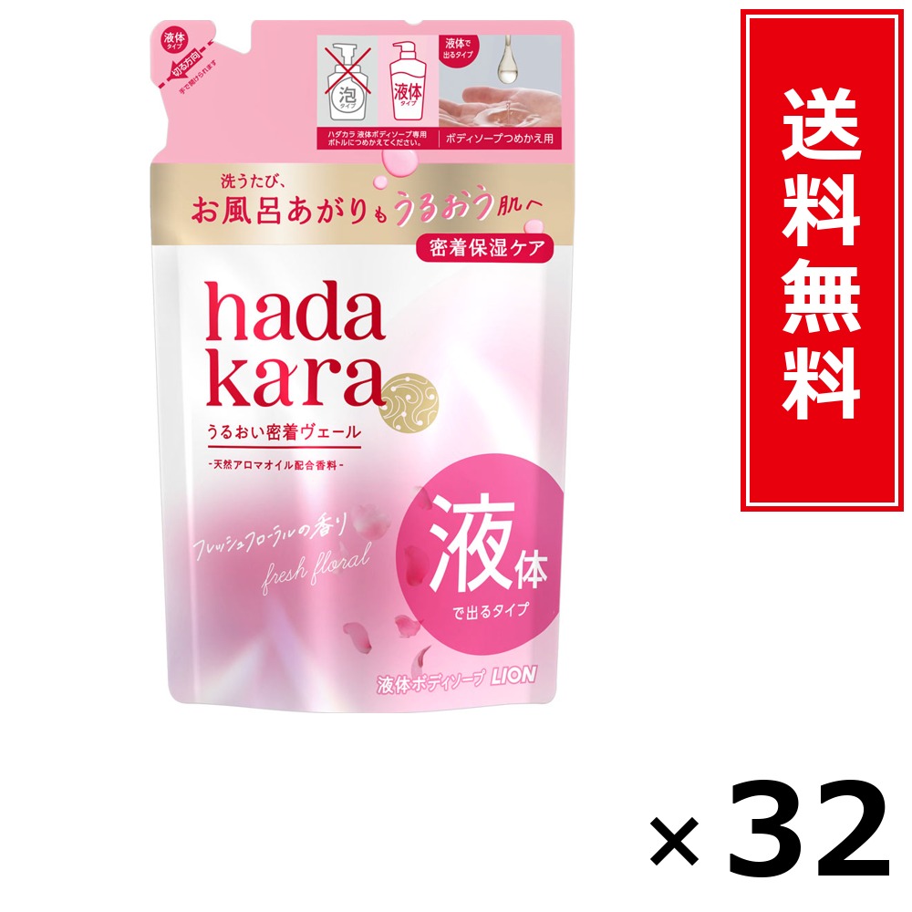 hadakara モイストボディケアソープ 流動体手合い フレッシュフローラルの芳ばしさ 詰替 360ml × 32個書き割り LION 貨物輸送無料／尖んがり10倍 pt10倍 hadakara モイストボディケアソープ 流動体手合い フレッシュフローラルの芳ばしさ 詰替 360ml LION 百獣の王 貨物輸送無料 通信販売 まとめ買い