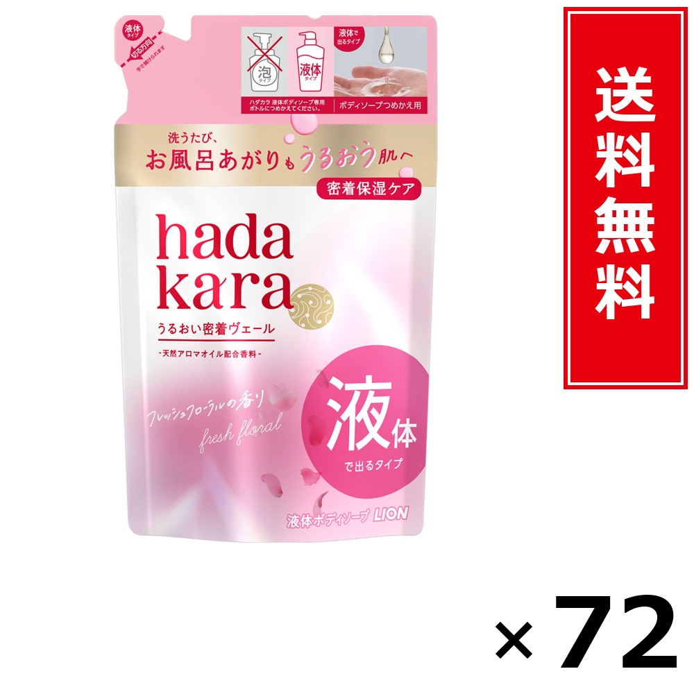 hadakara モイストボディケアソープ 流動物手合い フレッシュフローラルの芳ばしさ 詰替 360ml × 72個仕掛ける LION 貨物輸送無料／尖んがり10倍 pt10倍 hadakara モイストボディケアソープ 流動物手合い フレッシュフローラルの芳ばしさ 詰替 360ml LION 百獣の王 貨物輸送無料 通信販売 まとめ買い