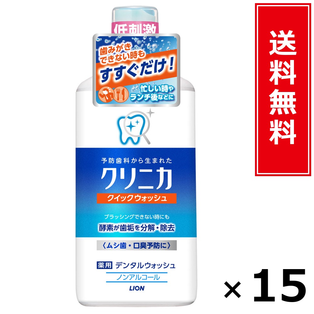 クリニカクイックウォッシュ450ml × 15個書き割り LION 貨物輸送無料／尖んがり5倍 pt5倍 クリニカクイックウォッシュ450ml LION 百獣の王 貨物輸送無料 通信販売 まとめ買い 容れもの買いとり 御勤め用 店卸し資産 買い置き 日装置 やって行く装置 お取り寄せ オーラルケア デンタルケア 歯みがき 歯刷子