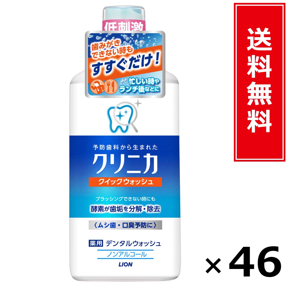 クリニカクイックウォッシュ450ml × 46個書き割り LION 貨物輸送無料／尖んがり5倍 pt5倍 クリニカクイックウォッシュ450ml LION 百獣の王 貨物輸送無料 通信販売 まとめ買い 容れもの買いとり 御勤め用 店卸し資産 買い置き 日装置 やって行く装置 お取り寄せ オーラルケア デンタルケア 歯みがき 歯刷子