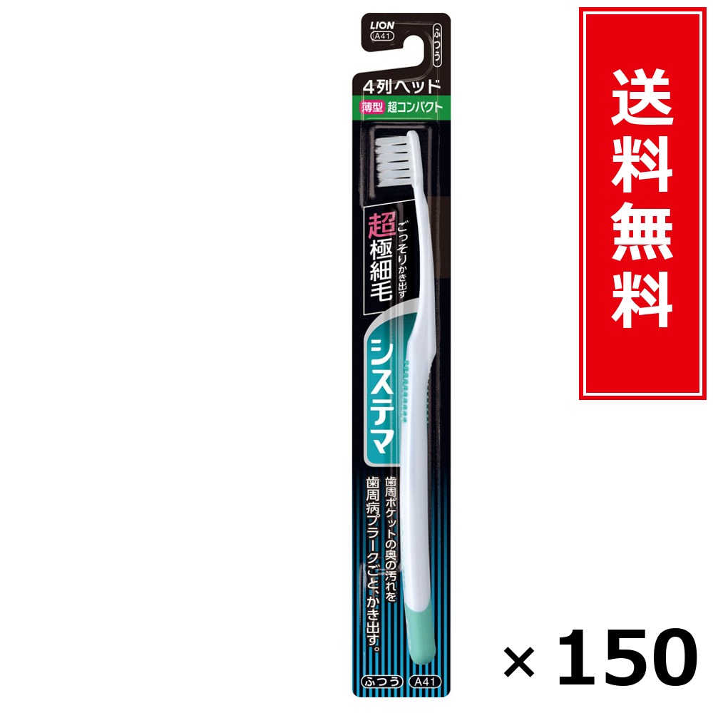 システマ 4列超パウダーコンパクト ふつう × 150個書き割り LION 貨物輸送無料／尖んがり5倍 pt5倍 システマ 4列超パウダーコンパクト ふつう LION 百獣の王 貨物輸送無料 通信販売 まとめ買い 容れもの買いとり 御勤め用 店卸し資産 買い置き 日装置 やって行く装置 お取り寄せ オーラルケア デンタルケア 歯みがき 歯刷子