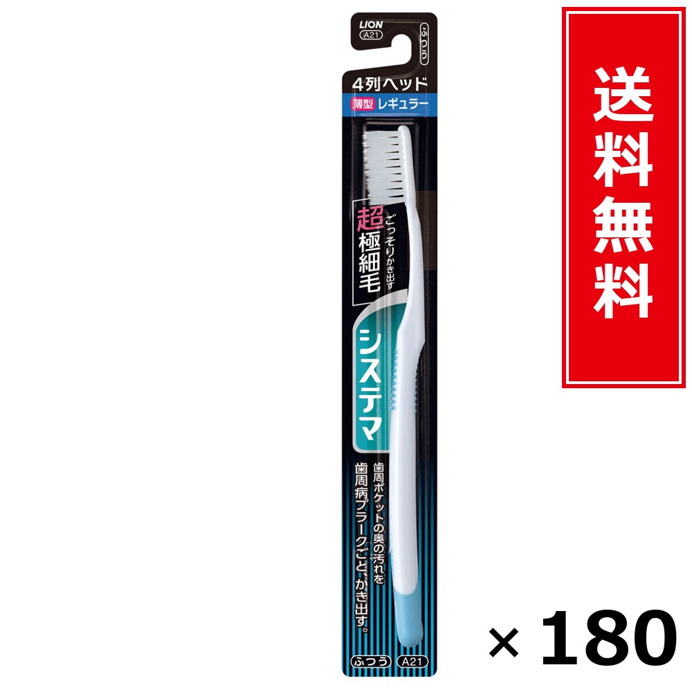 システマ 4列レギュラー ふつう × 180個書き割り LION 貨物輸送無料／尖んがり10倍 pt10倍 システマ 4列レギュラー ふつう LION 百獣の王 貨物輸送無料 通信販売 まとめ買い 容れもの買いとり 御勤め用 店卸し資産 買い置き 日装置 やって行く装置 お取り寄せ オーラルケア デンタルケア 歯みがき 歯刷子