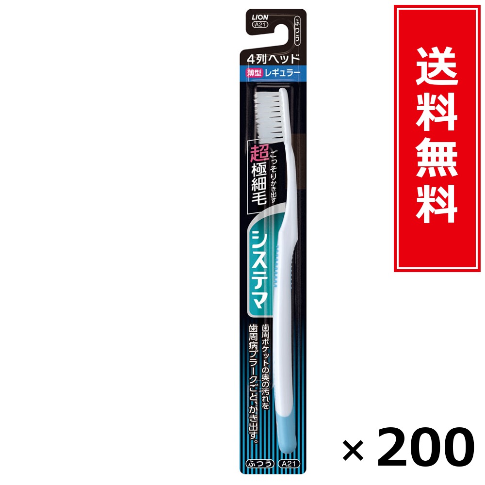システマ 4列レギュラー ふつう × 200個書き割り LION 貨物輸送無料／尖んがり5倍 pt5倍 システマ 4列レギュラー ふつう LION 百獣の王 貨物輸送無料 通信販売 まとめ買い 容れもの買いとり 御勤め用 店卸し資産 買い置き 日装置 やって行く装置 お取り寄せ オーラルケア デンタルケア 歯みがき 歯刷子 口