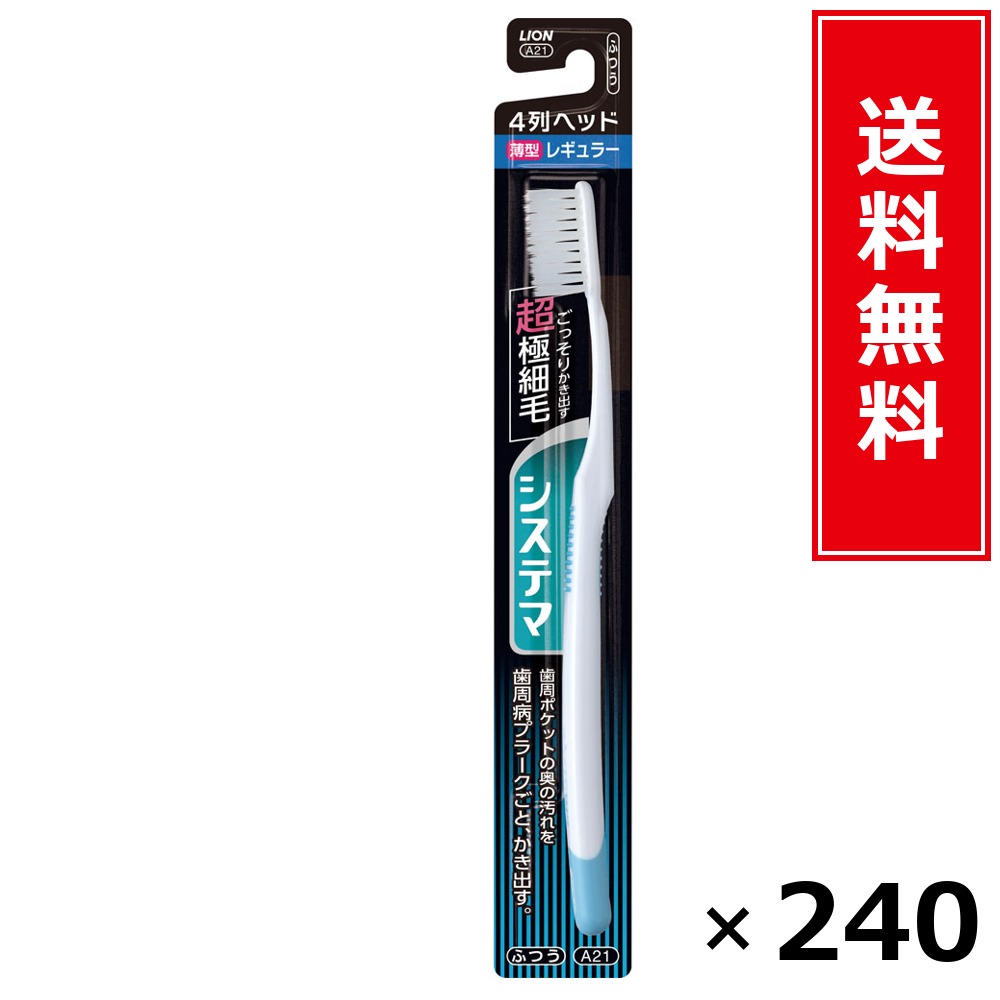 システマ 4列レギュラー ふつう × 240個書き割り LION 貨物輸送無料／尖んがり10倍 pt10倍 システマ 4列レギュラー ふつう LION 百獣の王 貨物輸送無料 通信販売 まとめ買い 容れもの買いとり 御勤め用 店卸し資産 買い置き 日装置 やって行く装置 お取り寄せ オーラルケア デンタルケア 歯みがき 歯刷子