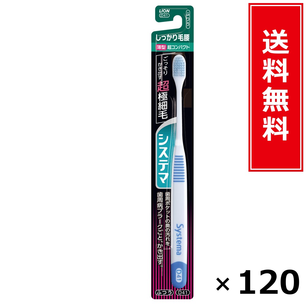 システマ しっかり毛腰 超パウダーコンパクト ふつう × 120個書き割り LION 貨物輸送無料／尖んがり10倍 pt10倍 システマ しっかり毛腰 超パウダーコンパクト ふつう LION 百獣の王 貨物輸送無料 通信販売 まとめ買い 容れもの買いとり 御勤め用 店卸し資産 買い置き 日装置 やって行く装置 お取り寄せ オーラルケア デンタ