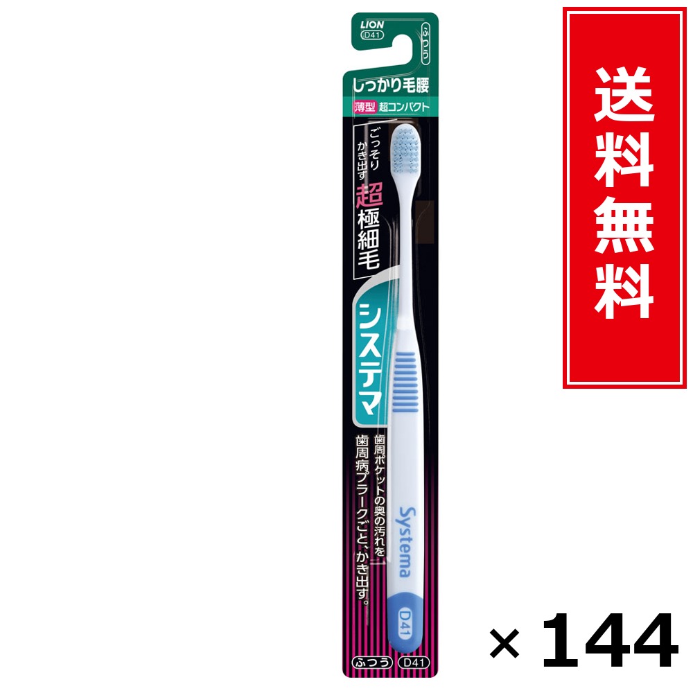 システマ しっかり毛腰 超パウダーコンパクト ふつう × 144個書き割り LION 貨物輸送無料／尖んがり5倍 pt5倍 システマ しっかり毛腰 超パウダーコンパクト ふつう LION 百獣の王 貨物輸送無料 通信販売 まとめ買い 容れもの買いとり 御勤め用 店卸し資産 買い置き 日装置 やって行く装置 お取り寄せ オーラルケア デンタル