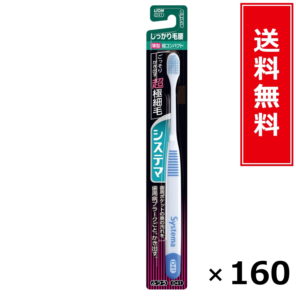 システマ しっかり毛腰 超パウダーコンパクト ふつう × 160個書き割り LION 貨物輸送無料／尖んがり5倍 pt5倍 システマ しっかり毛腰 超パウダーコンパクト ふつう LION 百獣の王 貨物輸送無料 通信販売 まとめ買い 容れもの買いとり 御勤め用 店卸し資産 買い置き 日装置 やって行く装置 お取り寄せ オーラルケア デンタル
