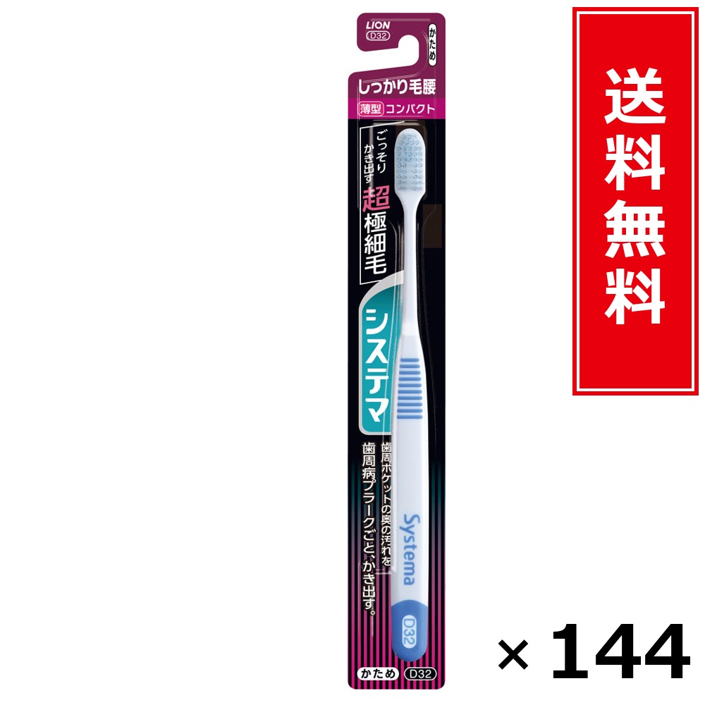 システマ しっかり毛腰 パウダーコンパクト かため × 144個書き割り LION 貨物輸送無料／尖んがり5倍 pt5倍 システマ しっかり毛腰 パウダーコンパクト かため LION 百獣の王 貨物輸送無料 通信販売 まとめ買い 容れもの買いとり 御勤め用 店卸し資産 買い置き 日装置 やって行く装置 お取り寄せ オーラルケア デンタルケア