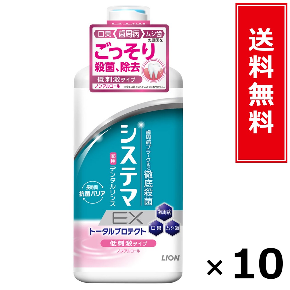 システマEX洗滌 ノン気狂い水 450ml × 10個仕掛ける LION 貨物輸送無料／尖んがり10倍 pt10倍 システマEX洗滌 ノン気狂い水 450ml LION 百獣の王 貨物輸送無料 通信販売 まとめ買い 入れもの買い上げ 御役目用 買い溜める 買い置き 日備品 生きて行く備品 お取り寄せ オーラルケア デンタルケア 歯