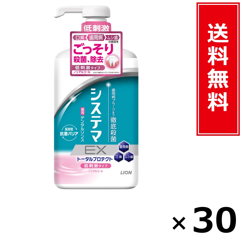 システマEX洗滌 ノン気狂い水 900ml × 30個仕掛ける LION 貨物輸送無料／尖んがり10倍 pt10倍 システマEX洗滌 ノン気狂い水 900ml LION 百獣の王 貨物輸送無料 通信販売 まとめ買い 入れもの買い上げ 御役目用 買い溜める 買い置き 日備品 生きて行く備品 お取り寄せ オーラルケア デンタルケア 歯