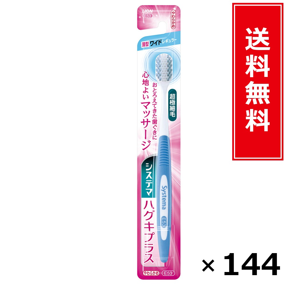 システマハグキプラス 広広としたレギュラー やわらかめ × 144個書き割り LION 貨物輸送無料／尖んがり5倍 pt5倍 システマハグキプラス 広広としたレギュラー やわらかめ LION 百獣の王 貨物輸送無料 通信販売 まとめ買い 容れもの買いとり 御勤め用 店卸し資産 買い置き 日装置 やって行く装置 お取り寄せ 佇まい