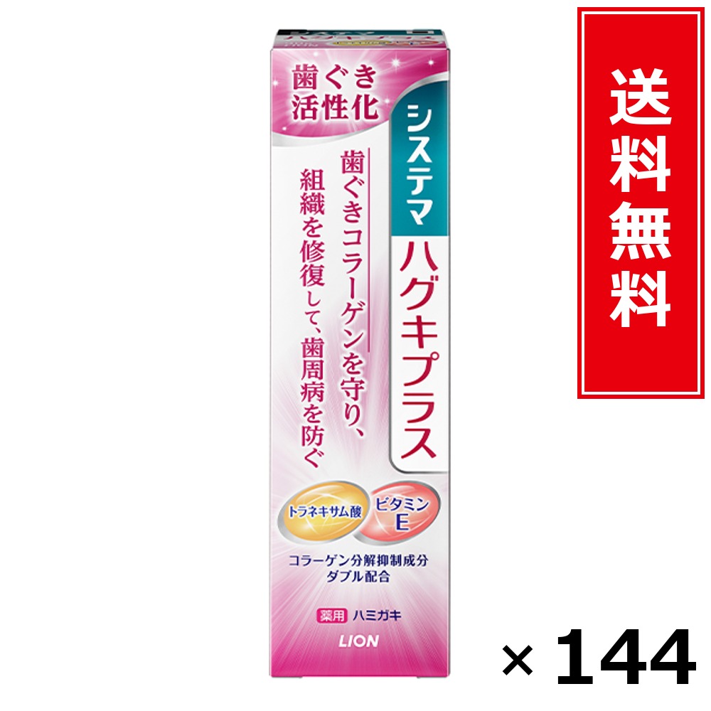 システマハグキプラス ハミガキ 引き上げ × 144個書き割り LION 貨物輸送無料／尖んがり10倍 pt10倍 システマハグキプラス ハミガキ 引き上げ LION 百獣の王 貨物輸送無料 通信販売 まとめ買い 容れもの買いとり 御勤め用 店卸し資産 買い置き 日装置 やって行く装置 お取り寄せ オーラルケア デンタルケア 歯みがき