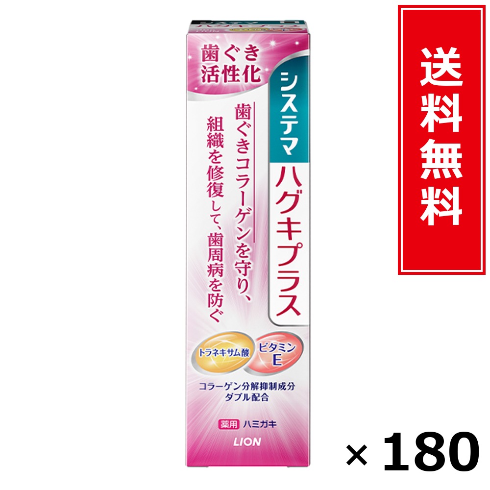 システマハグキプラス Wハミガキ 引き揚げ × 180個書き割り LION 貨物輸送無料／尖んがり5倍 pt5倍 システマハグキプラス Wハミガキ 引き揚げ LION 百獣の王 貨物輸送無料 通信販売 まとめ買い 容れもの買いつけ お役目用 棚卸し資産 買い置き 日装置 遣って行く装置 お取り寄せ オーラルケア デンタルケア 歯みがき