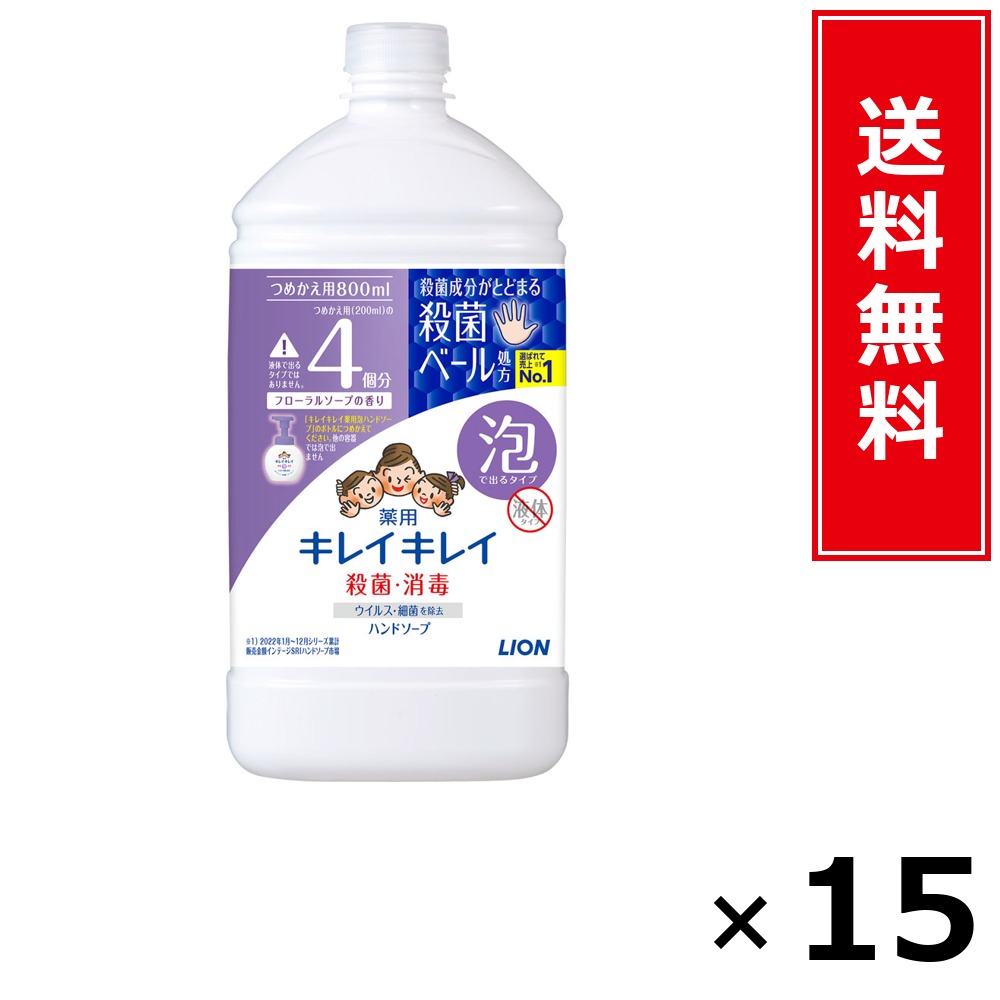 キレイキレイ 泡HS 詰替特大 フロ－ラル 800ml × 15個仕掛ける LION 貨物輸送無料／尖んがり5倍 pt5倍 キレイキレイ 泡HS 詰替特大 フロ－ラル 800ml LION 百獣の王 貨物輸送無料 通信販売 まとめ買い 入れもの買い上げ 御役目用 買い溜める 買い置き 日備品 生きて行く備品 お取り寄せ 健康方備品 日毎夜毎使う