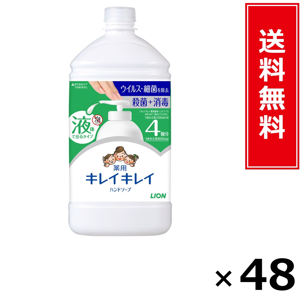 キレイキレイ薬用流動体お手て石けん詰替特大 × 48個書き割り LION 貨物輸送無料／尖んがり10倍 pt10倍 キレイキレイ薬用流動体お手て石けん詰替特大 LION 百獣の王 貨物輸送無料 通信販売 まとめ買い 容れもの買いとり 御勤め用 店卸し資産 買い置き 日装置 やって行く装置 お取り寄せ せっ生装置 日毎夜毎使う 身寄り