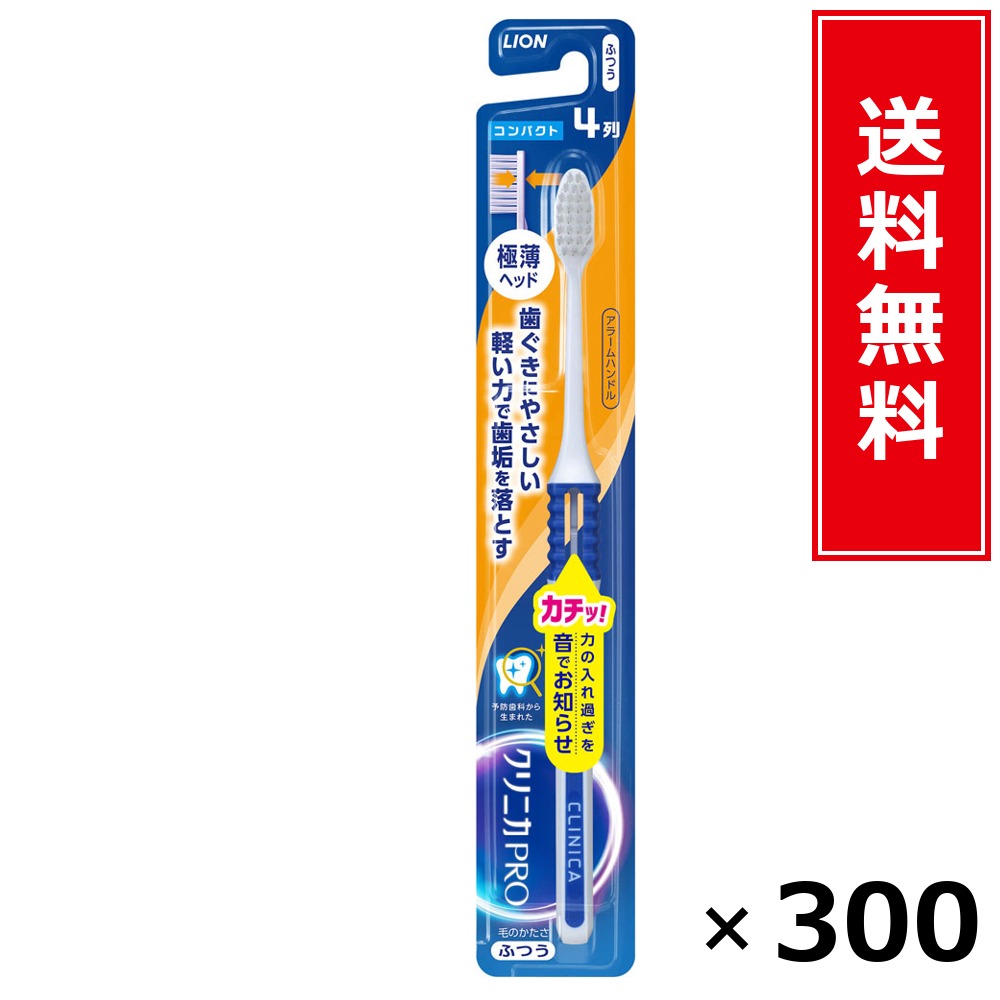 クリニカPROハブラシ アラームハンドル 4列パウダーコンパクト ふつう × 300本書き割り LION 貨物輸送無料／尖んがり5倍 pt5倍 クリニカPROハブラシ アラームハンドル 4列パウダーコンパクト ふつう LION 百獣の王 貨物輸送無料 通信販売 まとめ買い 容れもの買いとり 御勤め用 店卸し資産 買い置き 日装置 やって行く装置