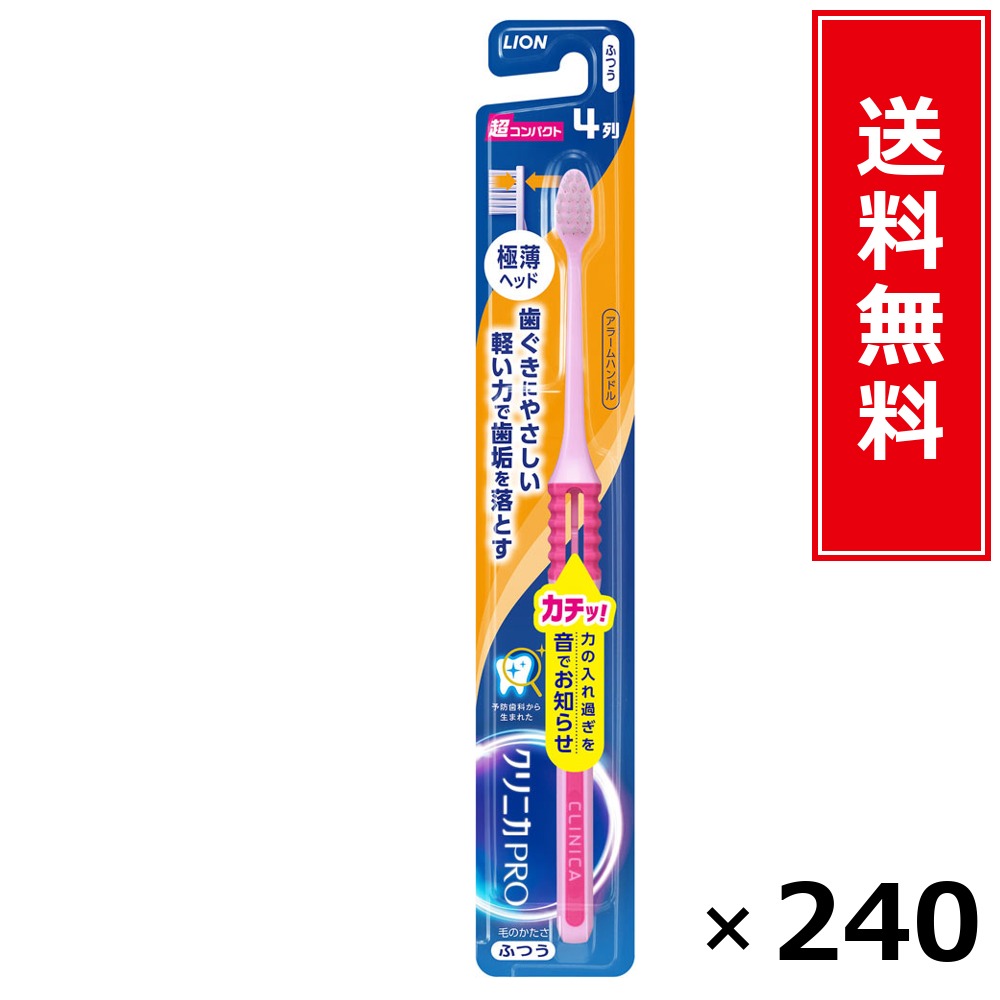 クリニカPROハブラシ アラームハンドル 4列超パウダーコンパクト ふつう × 240本書き割り LION 貨物輸送無料／尖んがり10倍 pt10倍 クリニカPROハブラシ アラームハンドル 4列超パウダーコンパクト ふつう LION 百獣の王 貨物輸送無料 通信販売 まとめ買い 容れもの買いとり 御勤め用 店卸し資産 買い置き 日装置 生