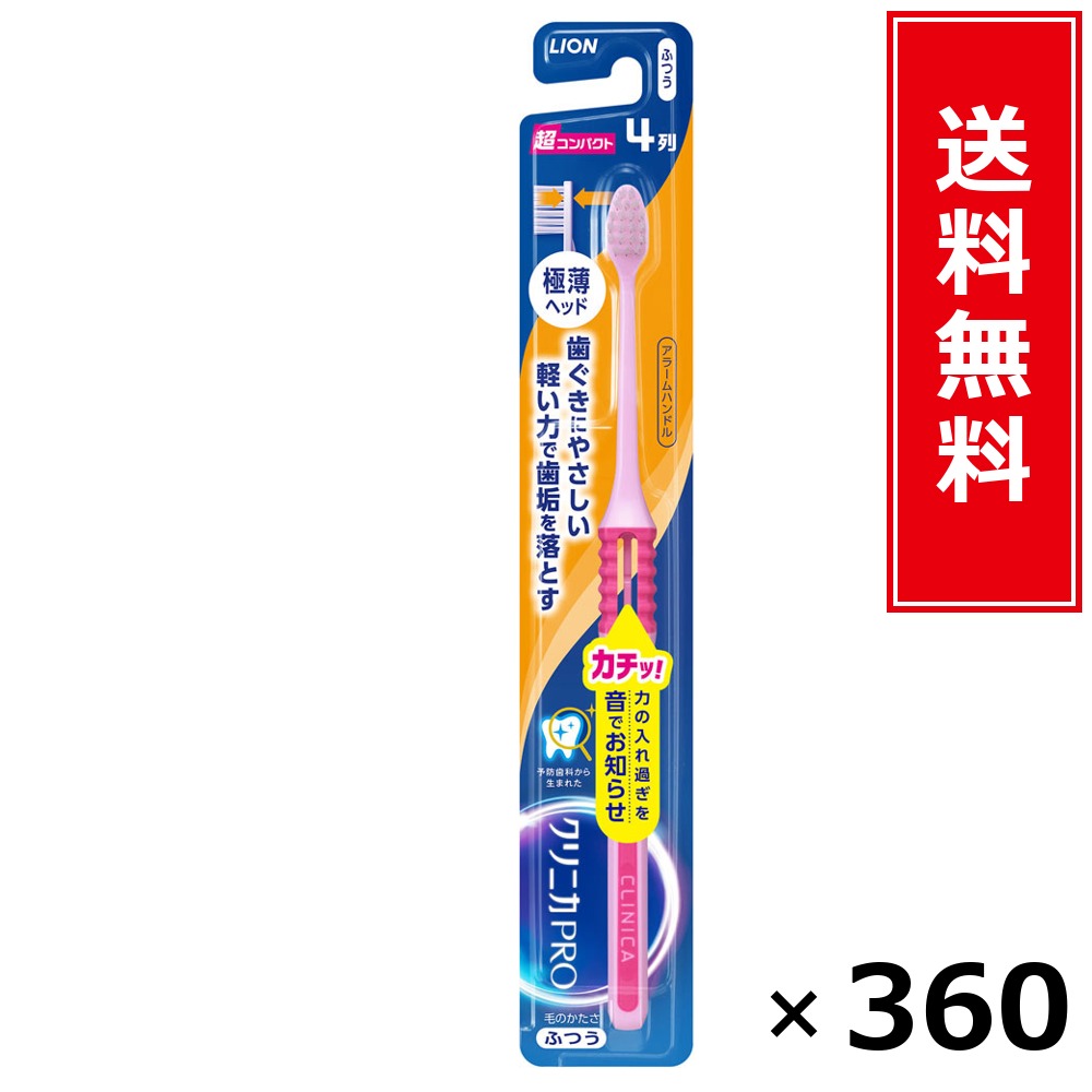 クリニカPROハブラシ アラームハンドル 4列超パウダーコンパクト ふつう × 360本書き割り LION 貨物輸送無料／尖んがり5倍 pt5倍 クリニカPROハブラシ アラームハンドル 4列超パウダーコンパクト ふつう LION 百獣の王 貨物輸送無料 通信販売 まとめ買い 容れもの買いつけ お役目用 棚卸し資産 買い置き 日装置 遣って行く