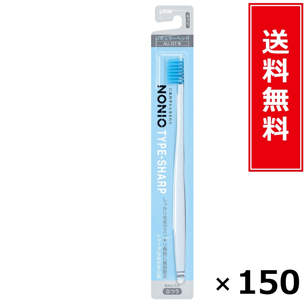 NONIOハブラシ SHARP ふつう × 150本書き割り LION 貨物輸送無料／尖んがり10倍 pt10倍 NONIOハブラシ SHARP ふつう LION 百獣の王 貨物輸送無料 通信販売 まとめ買い 容れもの買いつけ お役目用 棚卸し資産 買い置き 日装置 遣って行く装置 お取り寄せ オーラルケア デンタルケア 歯みがき 歯刷子 口臭予