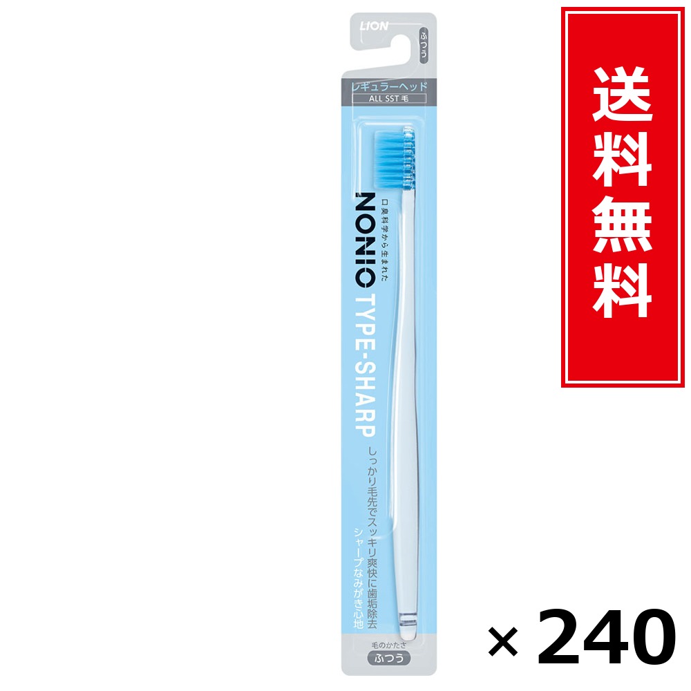NONIOハブラシ SHARP ふつう × 240本書き割り LION 貨物輸送無料／尖んがり10倍 pt10倍 NONIOハブラシ SHARP ふつう LION 百獣の王 貨物輸送無料 通信販売 まとめ買い 容れもの買いとり 御勤め用 店卸し資産 買い置き 日装置 やって行く装置 お取り寄せ オーラルケア デンタルケア 歯みがき 歯刷子 口臭予
