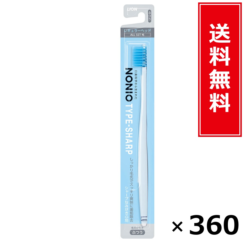 NONIOハブラシ SHARP ふつう × 360本書き割り LION 貨物輸送無料／尖んがり5倍 pt5倍 NONIOハブラシ SHARP ふつう LION 百獣の王 貨物輸送無料 通信販売 まとめ買い 容れもの買いとり 御勤め用 店卸し資産 買い置き 日装置 やって行く装置 お取り寄せ オーラルケア デンタルケア 歯みがき 歯刷子 口臭止めること