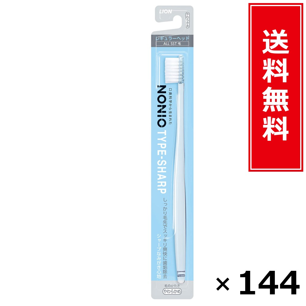 NONIOハブラシ SHARP やわらかめ × 144本仕掛ける LION 貨物輸送無料／尖んがり5倍 pt5倍 NONIOハブラシ SHARP やわらかめ LION 百獣の王 貨物輸送無料 通信販売 まとめ買い 入れもの買い上げ 御役目用 買い溜める 買い置き 日備品 生きて行く備品 お取り寄せ オーラルケア デンタルケア 歯みがき 歯刷子