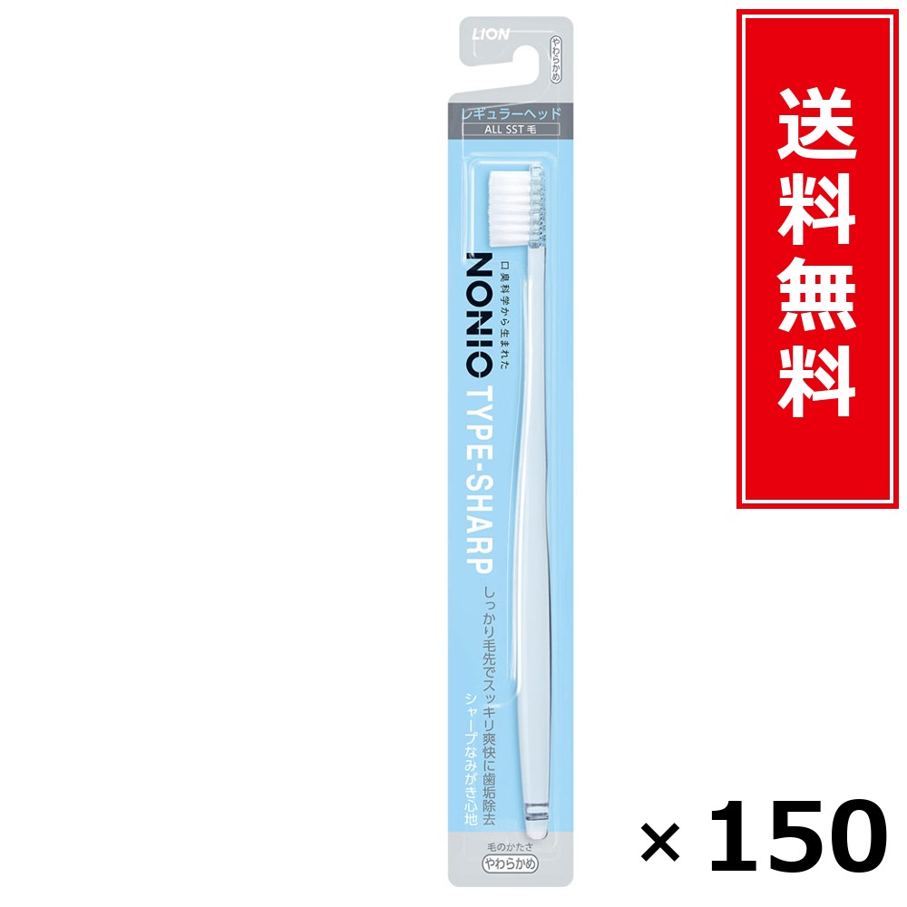 NONIOハブラシ SHARP やわらかめ × 150本仕掛ける LION 貨物輸送無料／尖んがり5倍 pt5倍 NONIOハブラシ SHARP やわらかめ LION 百獣の王 貨物輸送無料 通信販売 まとめ買い 入れもの買い上げ 御役目用 買い溜める 買い置き 日備品 生きて行く備品 お取り寄せ オーラルケア デンタルケア 歯みがき 歯刷子