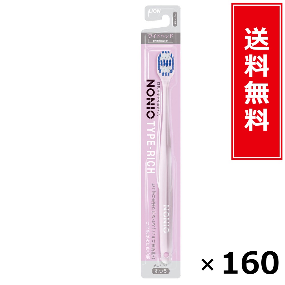 NONIOハブラシ RICH ふつう × 160本書き割り LION 貨物輸送無料／尖んがり10倍 pt10倍 NONIOハブラシ RICH ふつう LION 百獣の王 貨物輸送無料 通信販売 まとめ買い 容れもの買いとり 御勤め用 店卸し資産 買い置き 日装置 やって行く装置 お取り寄せ オーラルケア デンタルケア 歯みがき 歯刷子 口臭止めること