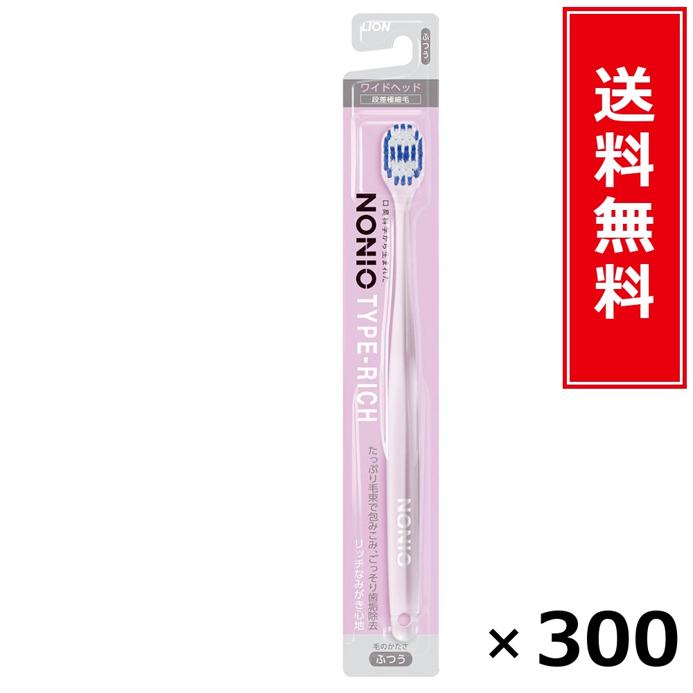 NONIOハブラシ RICH ふつう × 300本書き割り LION 貨物輸送無料／尖んがり5倍 pt5倍 NONIOハブラシ RICH ふつう LION 百獣の王 貨物輸送無料 通信販売 まとめ買い 容れもの買いとり 御勤め用 店卸し資産 買い置き 日装置 やって行く装置 お取り寄せ オーラルケア デンタルケア 歯みがき 歯刷子 口臭止めること 虫