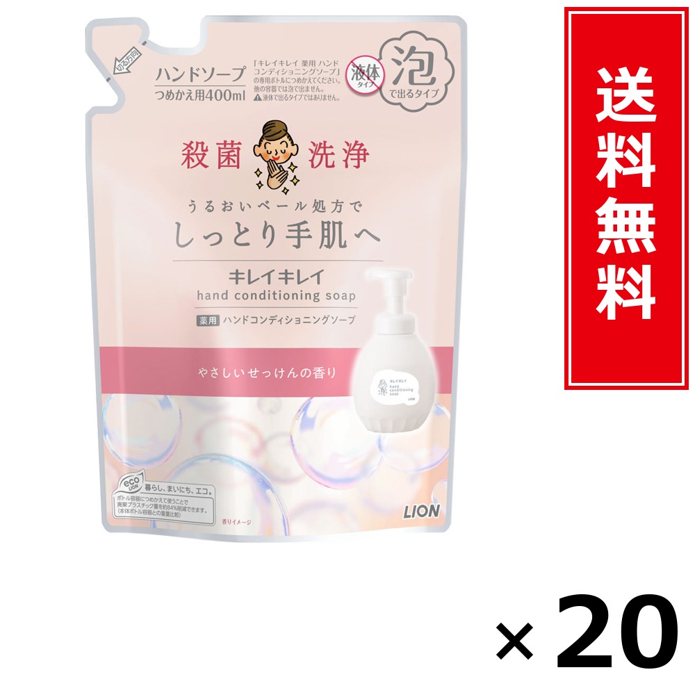 キレイキレイ 薬用ハンドコンディショニングソープ 詰替 × 20個仕掛ける LION 貨物輸送無料／尖んがり10倍 pt10倍 キレイキレイ 薬用ハンドコンディショニングソープ 詰替 LION 百獣の王 貨物輸送無料 通信販売 まとめ買い 入れもの買い上げ 御役目用 買い溜める 買い置き 日備品 生きて行く備品 お取り寄
