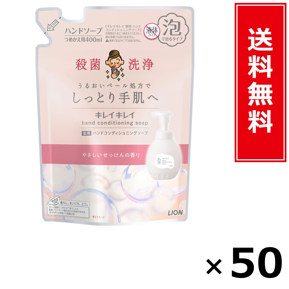 キレイキレイ 薬用ハンドコンディショニングソープ 詰替 × 50個書き割り LION 貨物輸送無料／尖んがり10倍 pt10倍 キレイキレイ 薬用ハンドコンディショニングソープ 詰替 LION 百獣の王 貨物輸送無料 通信販売 まとめ買い 容れもの買いつけ お役目用 棚卸し資産 買い置き 日装置 遣って行く装置 お取り寄