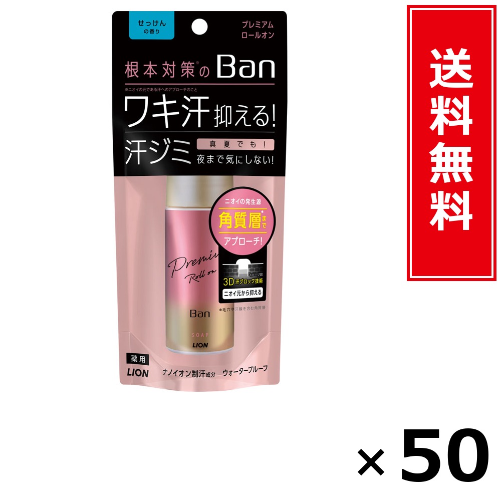 Ban汗立ちはだかる プレミアムロールオン せっけん 40ml × 50個書き割り LION 貨物輸送無料／尖んがり10倍 pt10倍 Ban汗立ちはだかる プレミアムロールオン せっけん 40ml LION 百獣の王 貨物輸送無料 通信販売 まとめ買い 容れもの買いとり 御勤め用 店卸し資産 買い置き 日装置 やって行く装置 お取り寄せ せっ生用
