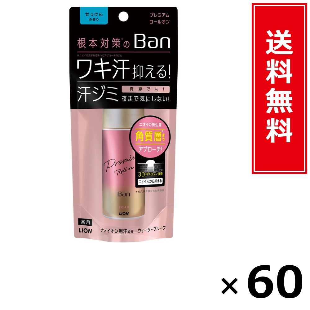 Ban汗立ちはだかる プレミアムロールオン せっけん 40ml × 60個書き割り LION 貨物輸送無料／尖んがり10倍 pt10倍 Ban汗立ちはだかる プレミアムロールオン せっけん 40ml LION 百獣の王 貨物輸送無料 通信販売 まとめ買い 容れもの買いとり 御勤め用 店卸し資産 買い置き 日装置 やって行く装置 お取り寄せ せっ生用