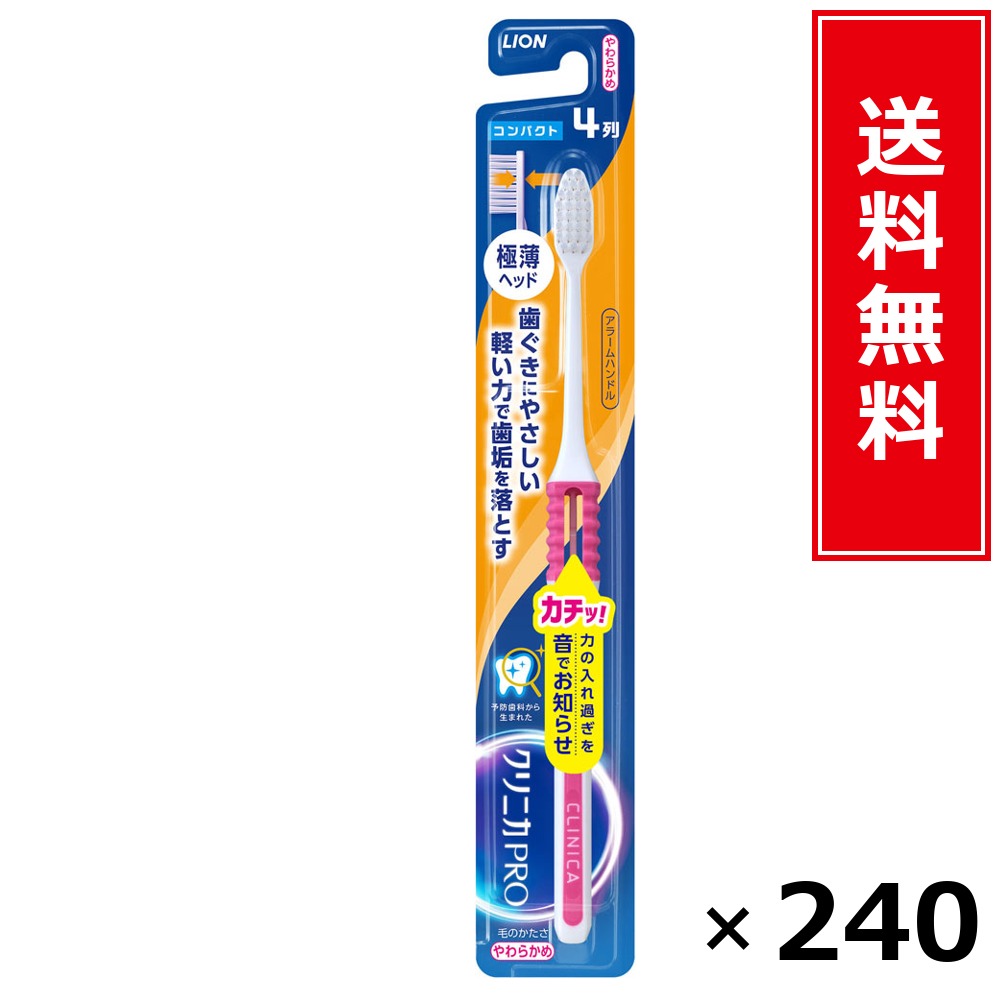 クリニカPROハブラシ アラームハンドル 4列パウダーコンパクト やわらかめ × 240本書き割り LION 貨物輸送無料／尖んがり10倍 pt10倍 クリニカPROハブラシ アラームハンドル 4列パウダーコンパクト やわらかめ LION 百獣の王 貨物輸送無料 通信販売 まとめ買い 容れもの買いとり 御勤め用 店卸し資産 買い置き 日装置