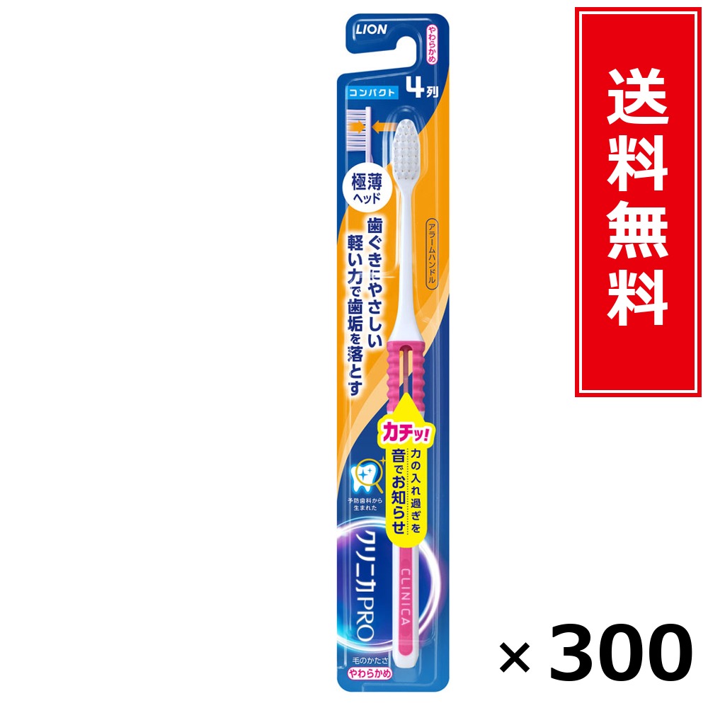 クリニカPROハブラシ アラームハンドル 4列パウダーコンパクト やわらかめ × 300本書き割り LION 貨物輸送無料／尖んがり5倍 pt5倍 クリニカPROハブラシ アラームハンドル 4列パウダーコンパクト やわらかめ LION 百獣の王 貨物輸送無料 通信販売 まとめ買い 容れもの買いとり 御勤め用 店卸し資産 買い置き 日装置