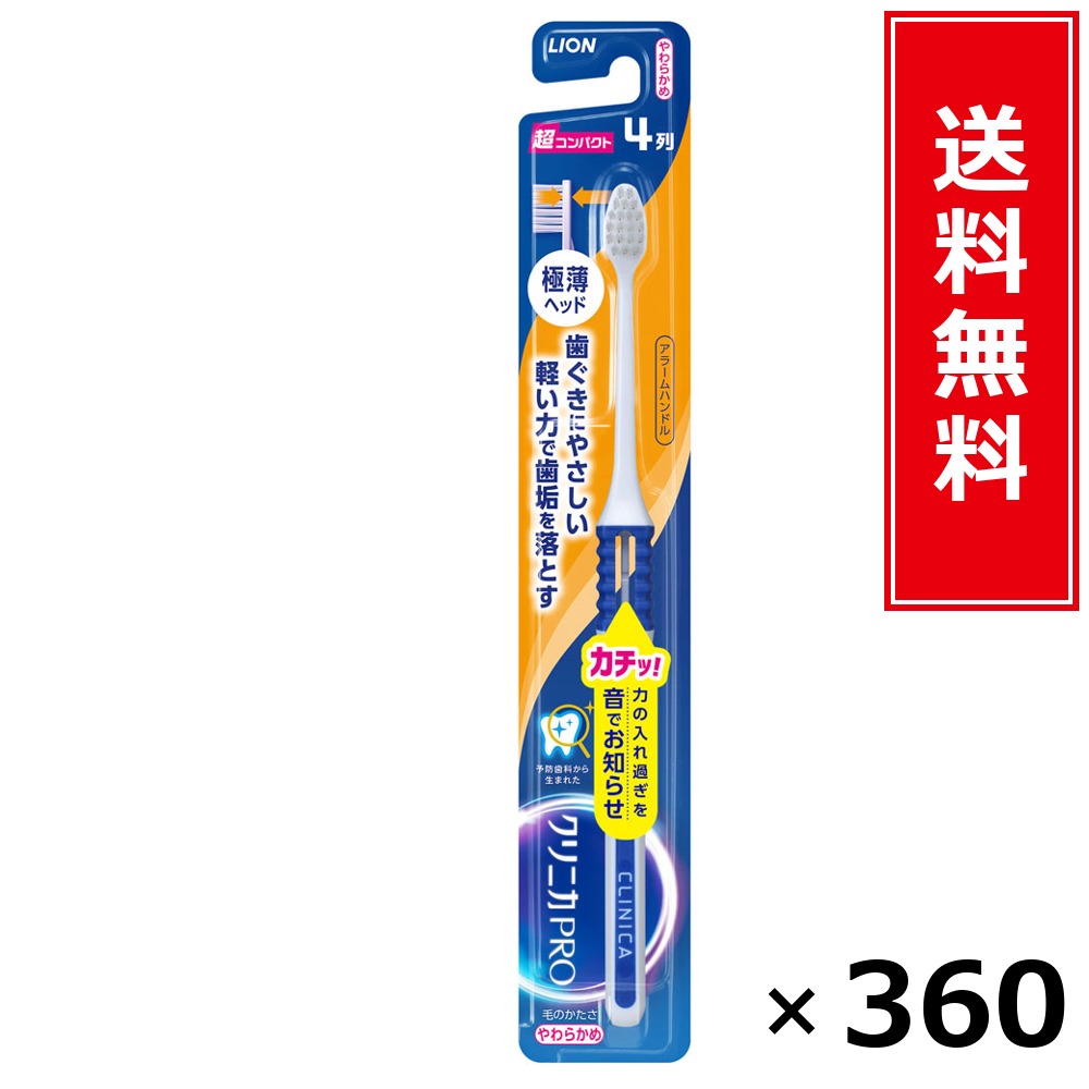 クリニカPROハブラシ アラームハンドル 4列超パウダーコンパクト やわらかめ × 360本書き割り LION 貨物輸送無料／尖んがり5倍 pt5倍 クリニカPROハブラシ アラームハンドル 4列超パウダーコンパクト やわらかめ LION 百獣の王 貨物輸送無料 通信販売 まとめ買い 容れもの買いつけ お役目用 棚卸し資産 買い置き 日用