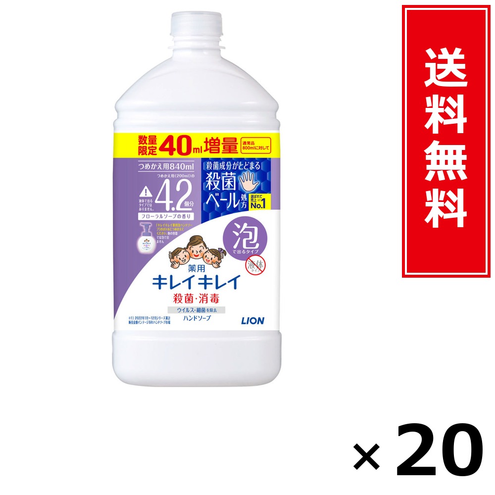 キレイキレイ 泡HS 詰替特大引き上げ フローラル 840ml × 20個書き割り LION 貨物輸送無料／尖んがり10倍 pt10倍 キレイキレイ 泡HS 詰替特大引き上げ フローラル 840ml LION 百獣の王 貨物輸送無料 通信販売 まとめ買い 容れもの買いとり 御勤め用 店卸し資産 買い置き 日装置 やって行く装置 お取り寄せ せっ生装置