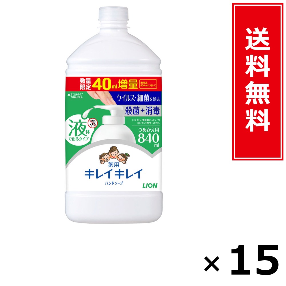 キレイキレイ薬用流動体お手て石けん詰替特大引き上げ 840ml × 15個書き割り LION 貨物輸送無料／尖んがり5倍 pt5倍 キレイキレイ薬用流動体お手て石けん詰替特大引き上げ 840ml LION 百獣の王 貨物輸送無料 通信販売 まとめ買い 容れもの買いとり 御勤め用 店卸し資産 買い置き 日装置 やって行く装置 お取り寄せ せっ生
