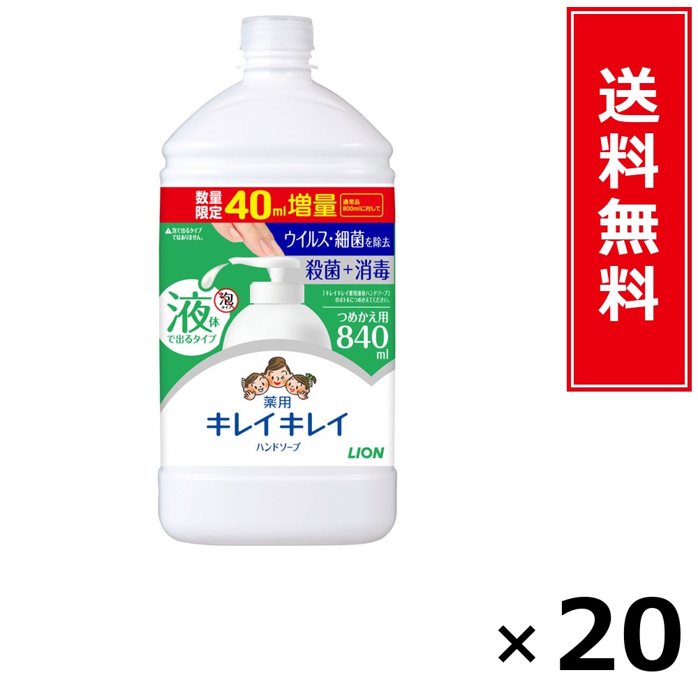 キレイキレイ薬用流動物お手々石ケン詰替特大引き揚げ 840ml × 20個仕掛ける LION 貨物輸送無料／尖んがり5倍 pt5倍 キレイキレイ薬用流動物お手々石ケン詰替特大引き揚げ 840ml LION 百獣の王 貨物輸送無料 通信販売 まとめ買い 入れもの買い上げ 御役目用 買い溜める 買い置き 日備品 生きて行く備品 お取り寄せ 健康方