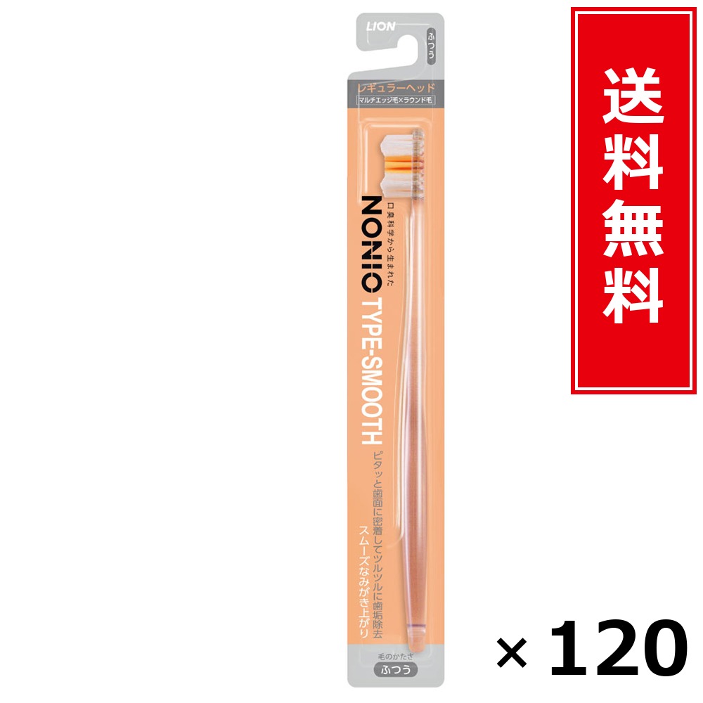 NONIOハブラシ SMOOTH ふつう × 120本仕掛ける LION 貨物輸送無料／尖んがり10倍 pt10倍 NONIOハブラシ SMOOTH ふつう LION 百獣の王 貨物輸送無料 通信販売 まとめ買い 入れもの買い上げ 御役目用 買い溜める 買い置き 日備品 生きて行く備品 お取り寄せ オーラルケア デンタルケア 歯みがき 歯刷子 口臭
