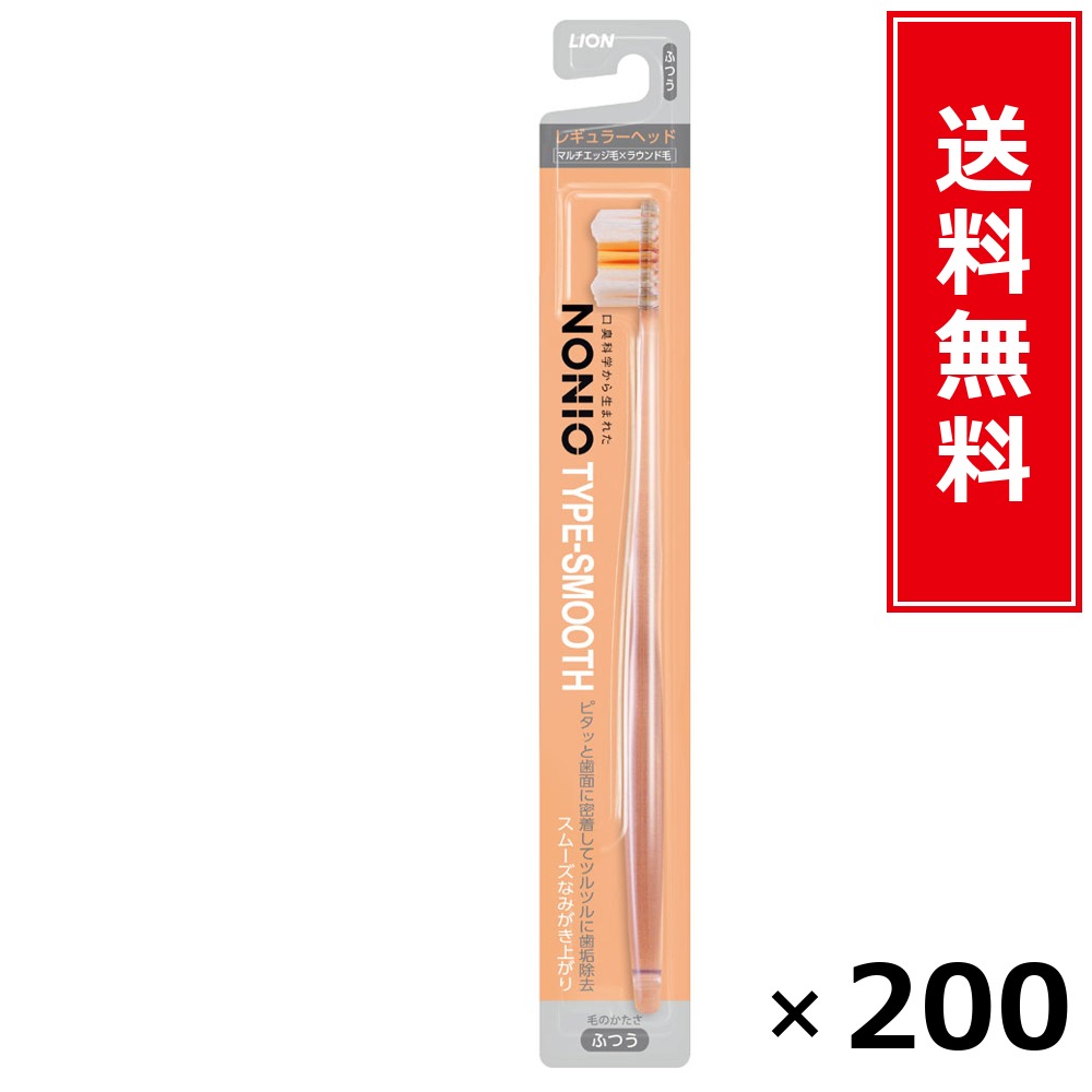 NONIOハブラシ SMOOTH ふつう × 200本書き割り LION 貨物輸送無料／尖んがり5倍 pt5倍 NONIOハブラシ SMOOTH ふつう LION 百獣の王 貨物輸送無料 通信販売 まとめ買い 容れもの買いつけ お役目用 棚卸し資産 買い置き 日装置 遣って行く装置 お取り寄せ オーラルケア デンタルケア 歯みがき 歯刷子 口臭予