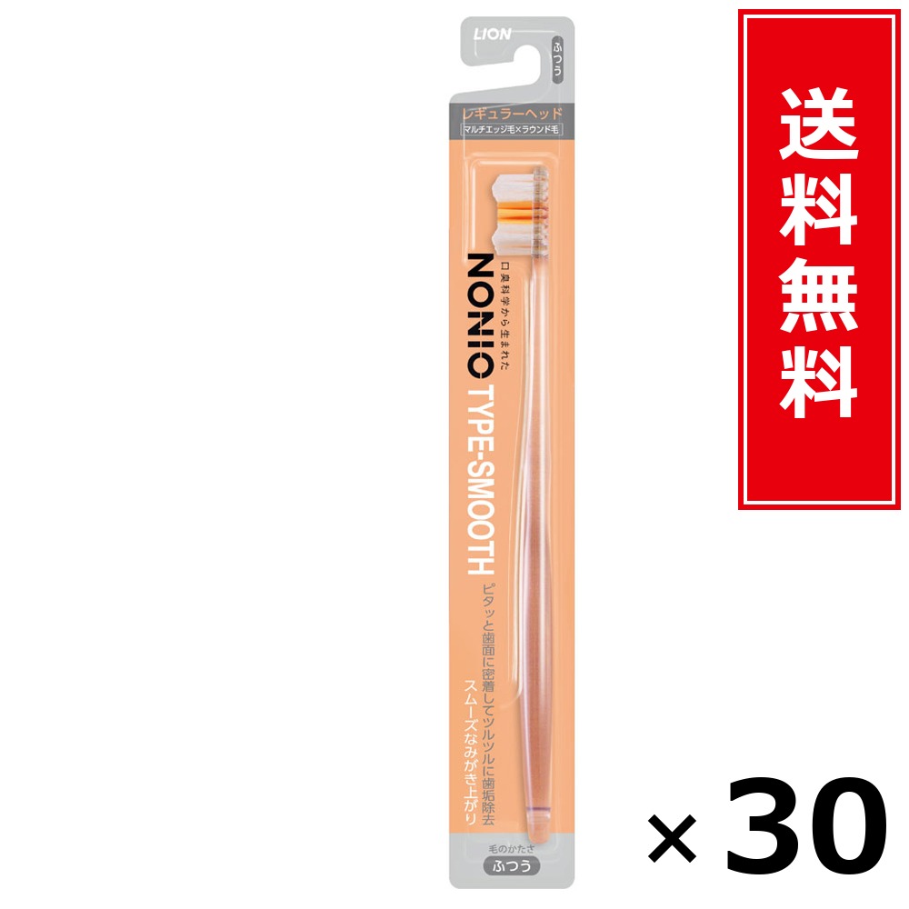 NONIOハブラシ SMOOTH ふつう × 30本仕掛ける LION 貨物輸送無料／尖んがり5倍 pt5倍 NONIOハブラシ SMOOTH ふつう LION 百獣の王 貨物輸送無料 通信販売 まとめ買い 入れもの買い上げ 御役目用 買い溜める 買い置き 日備品 生きて行く備品 お取り寄せ オーラルケア デンタルケア 歯みがき 歯刷子 口臭止めること