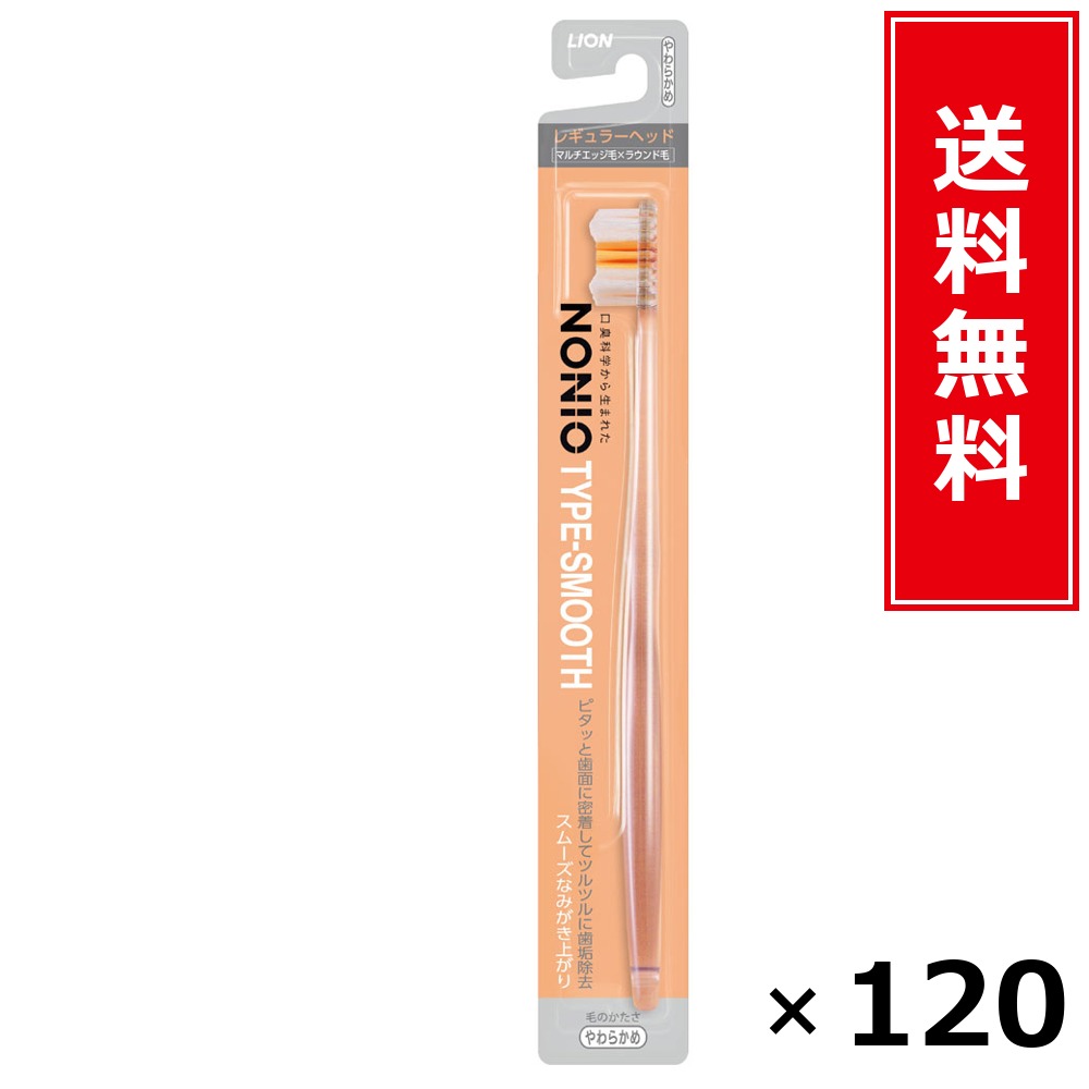 NONIOハブラシ SMOOTH やわらかめ × 120本仕掛ける LION 貨物輸送無料／尖んがり10倍 pt10倍 NONIOハブラシ SMOOTH やわらかめ LION 百獣の王 貨物輸送無料 通信販売 まとめ買い 入れもの買い上げ 御役目用 買い溜める 買い置き 日備品 生きて行く備品 お取り寄せ オーラルケア デンタルケア 歯みがき 歯ブラジャー
