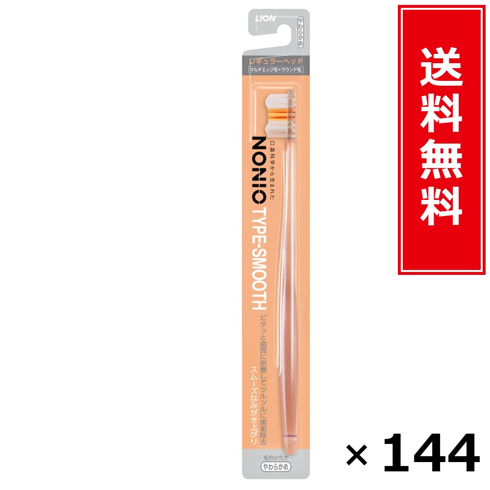 NONIOハブラシ SMOOTH やわらかめ × 144本仕掛ける LION 貨物輸送無料／尖んがり5倍 pt5倍 NONIOハブラシ SMOOTH やわらかめ LION 百獣の王 貨物輸送無料 通信販売 まとめ買い 入れもの買い上げ 御役目用 買い溜める 買い置き 日備品 生きて行く備品 お取り寄せ オーラルケア デンタルケア 歯みがき 歯刷子