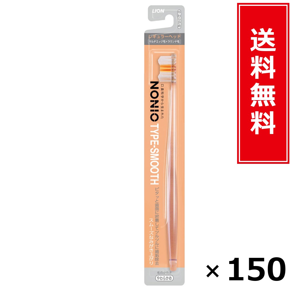 NONIOハブラシ SMOOTH やわらかめ × 150本仕掛ける LION 貨物輸送無料／尖んがり5倍 pt5倍 NONIOハブラシ SMOOTH やわらかめ LION 百獣の王 貨物輸送無料 通信販売 まとめ買い 入れもの買い上げ 御役目用 買い溜める 買い置き 日備品 生きて行く備品 お取り寄せ オーラルケア デンタルケア 歯みがき 歯刷子