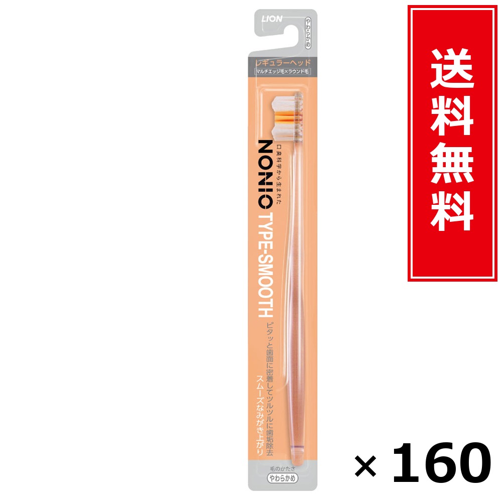 NONIOハブラシ SMOOTH やわらかめ × 160本書き割り LION 貨物輸送無料／尖んがり5倍 pt5倍 NONIOハブラシ SMOOTH やわらかめ LION 百獣の王 貨物輸送無料 通信販売 まとめ買い 容れもの買いつけ お役目用 棚卸し資産 買い置き 日装置 遣って行く装置 お取り寄せ オーラルケア デンタルケア 歯みがき 歯刷子