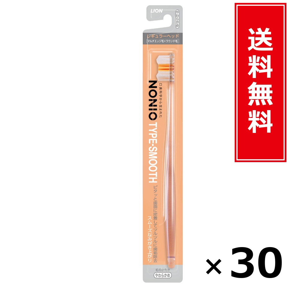 NONIOハブラシ SMOOTH やわらかめ × 30本仕掛ける LION 貨物輸送無料／尖んがり5倍 pt5倍 NONIOハブラシ SMOOTH やわらかめ LION 百獣の王 貨物輸送無料 通信販売 まとめ買い 入れもの買い上げ 御役目用 買い溜める 買い置き 日備品 生きて行く備品 お取り寄せ オーラルケア デンタルケア 歯みがき 歯刷子