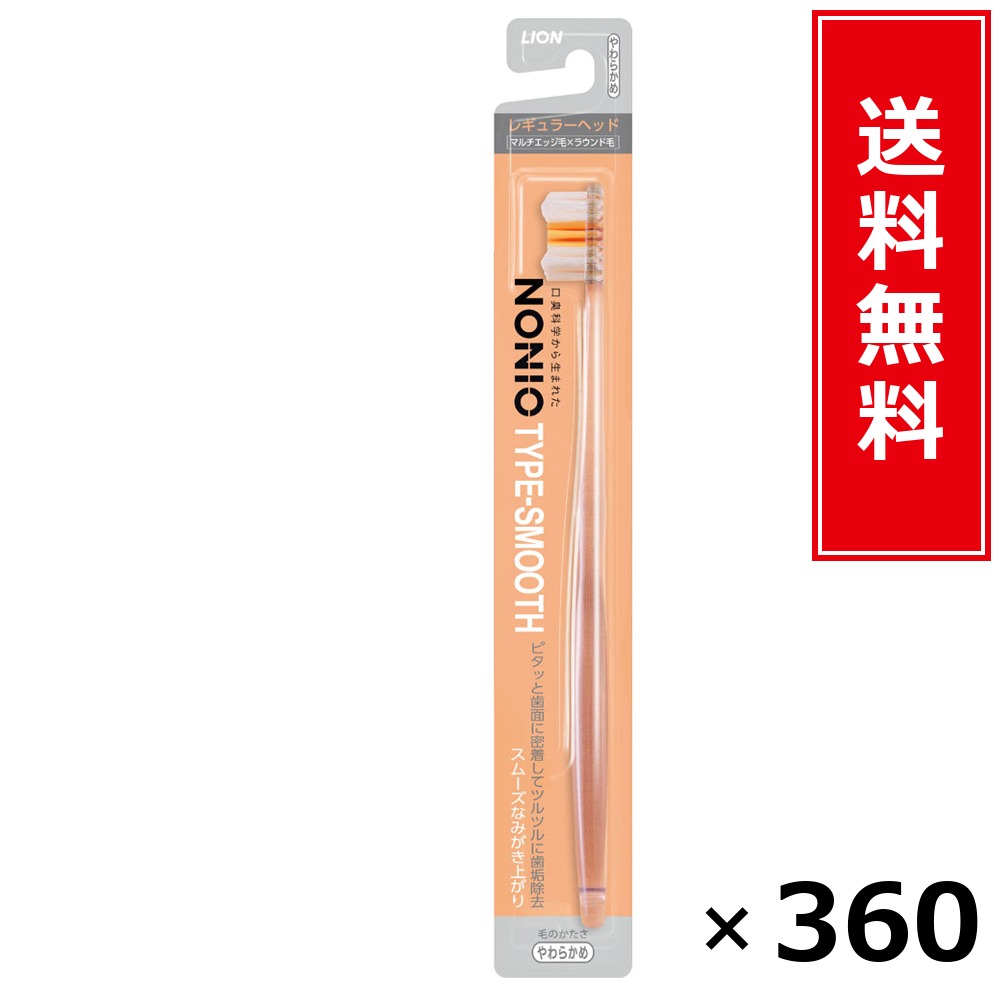 NONIOハブラシ SMOOTH やわらかめ × 360本書き割り LION 貨物輸送無料／尖んがり5倍 pt5倍 NONIOハブラシ SMOOTH やわらかめ LION 百獣の王 貨物輸送無料 通信販売 まとめ買い 容れもの買いとり 御勤め用 店卸し資産 買い置き 日装置 やって行く装置 お取り寄せ オーラルケア デンタルケア 歯みがき 歯刷子